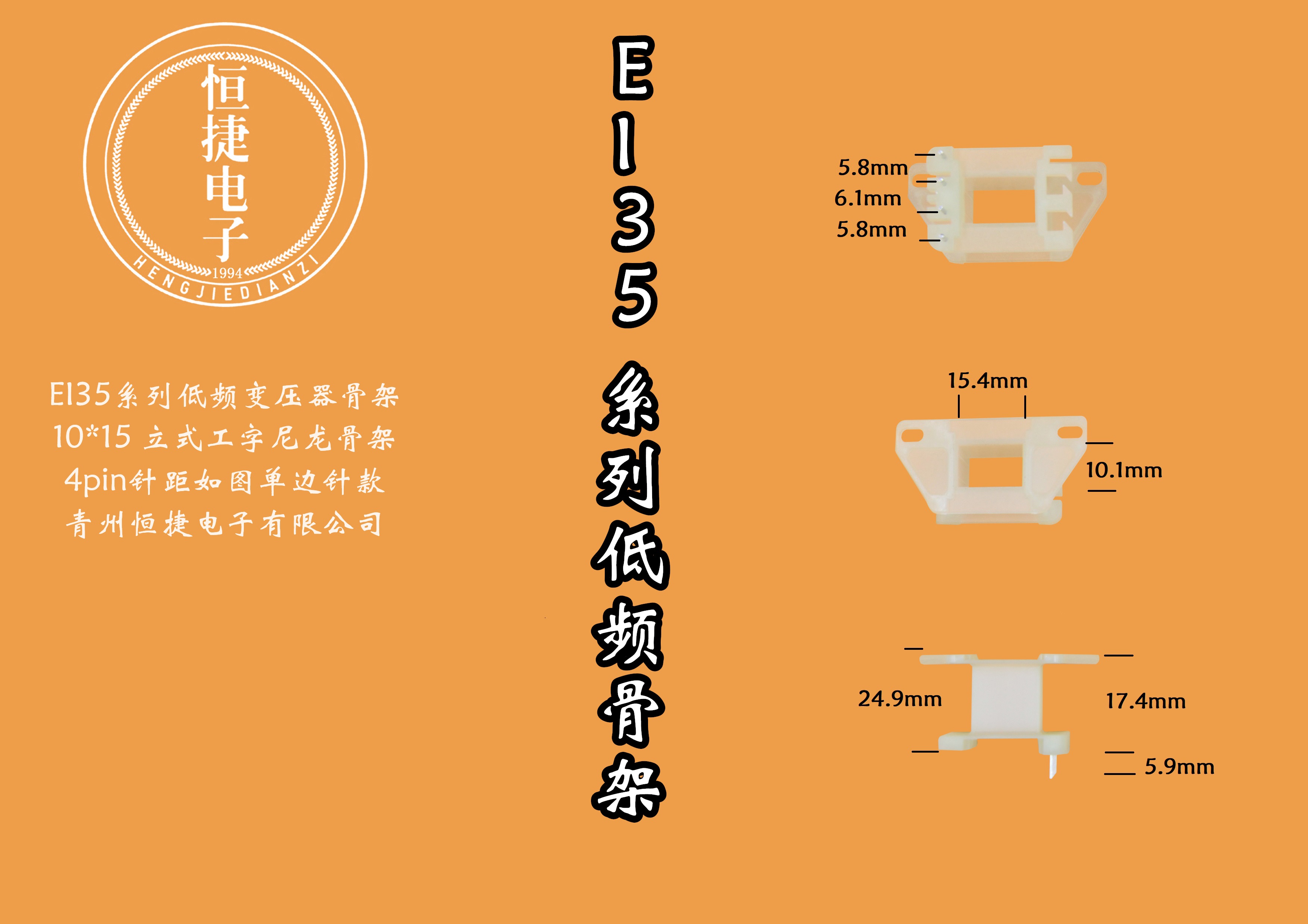  EI35*15 10*15尼龍單側(cè)針骨架